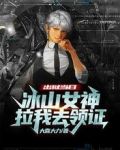 出狱当日，冰山女神拉我去领证