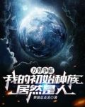 万界争霸：我的初始种族居然是人