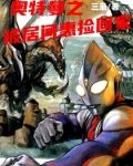 奥特曼之正经人才变成光