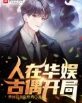 华娱：从古偶顶流开始