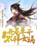 封神：开局单干，不拜女娲