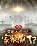 西游：贫道云游三年，家被偷了？