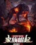家族崛起：从培育矿狼开始