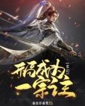 玄幻：开局成为一宗之主