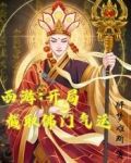 西游：开局截取佛门气运