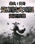 综武：开局觉醒授武无限返还系统