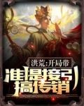 洪荒：开局带准提接引搞传销
