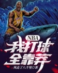 nba靠身体打球的球员
