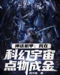 神话机甲：我在科幻宇宙点物成金