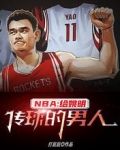 NBA：给姚明传球的男人