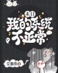 末日：我的系统不正常