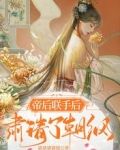 帝后联手后,肃清了朝纲免费阅读