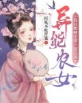 异能农女：我只想种个田，搞点钱