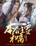 夫君套路深，本公主要和离