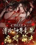 错认夫君：清冷神尊竟是病娇前夫