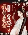 位面空间：我扛着轻狙穿越了