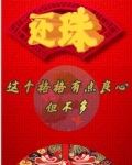 还珠：这个格格有点良心，但不多