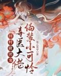 回村做团宠，毒医大佬伪装小可怜