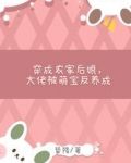 穿成农家后娘，大佬被萌宝反养成