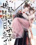 嫁给风流将军后，我真香了