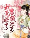 农女逆袭：我竟救了当朝摄政王