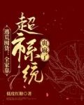 逃荒囤货：全家靠超市系统爽麻了