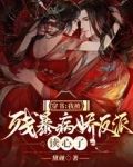 穿书：我被残暴病娇反派读心了