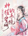 逃荒：她绑定了有种植空间的系统