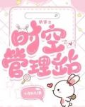 快穿之时空管理站