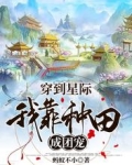 穿到星际，我靠种田成团宠