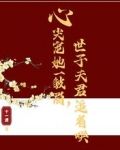 心尖宠她一皱眉，世子夫君追着哄
