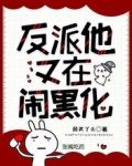 反派他又在闹黑化