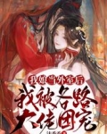 我娘当外室后，我被各路大佬团宠