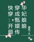 快穿：开局穿成甄嬛传华妃娘娘