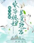 福气满满，农家媳妇美食致富