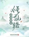清汤寡水修仙路