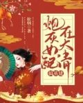 炮灰女配在大清搞基建