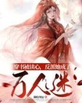 穿书被读心，反派她成了万人迷