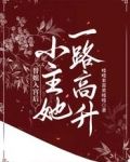 替姐入宫后，小主她一路高升