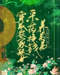 穿成农家孤女，采草药挣钱养弟弟