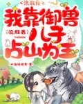 流放后，我靠御兽儿子占山为王
