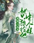 被糙汉猛宠，她只想给他生个娃