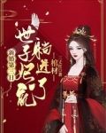 新婚第三日，世子妃就躺进了棺材