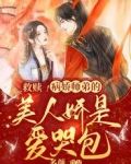 救赎！病娇师弟的美人娇是爱哭包