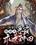 农家契哥儿，恶霸乖乖种田