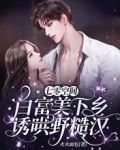 七零空间：白富美下乡诱哄野糙汉