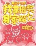 重生十七岁，我靠抽奖身家破亿