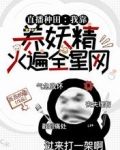 直播种田：我靠养妖精火遍全星网