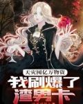 天灾囤亿万物资，我刷爆了渣男卡