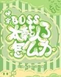 快穿：boss太黏人了怎么办
